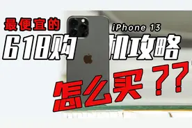 【馆长两分钟】避免抄底失败！教你618如何买到最便宜的iPhone13