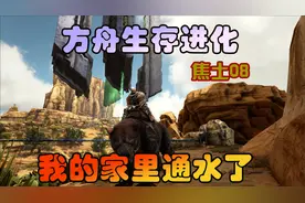 方舟生存进化 焦土08 修建引水管，石头人有点烦啊视频封面