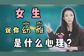 女生为什么说你幼稚？