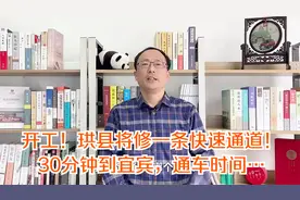 开工！珙县将修一条快速通道！30分钟到宜宾，通车时间…视频封面