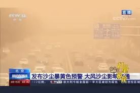 北京发布沙尘暴黄色预警，大风沙尘影响交通，能见度小于1000米视频封面
