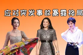 应对突发事故暴露明星格局，巩俐拒绝上台，孙俪把输不起写脸上