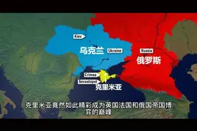 《克里米亚战争》俄罗斯霸权被欧洲终结，最终导致一战。视频封面