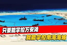 南海关键点！谁掌控万安滩，谁就能掌控南海南部和西南方诸多岛礁视频封面