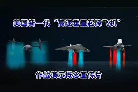 美国新一代“高速垂直起降飞机”作战演示概念宣传片视频封面