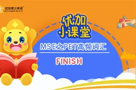 MSE之PET高频词汇：finish