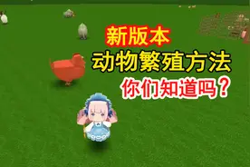 迷你世界：饲养员妹子，讲解新版本动物繁殖方法，这些你们知道吗