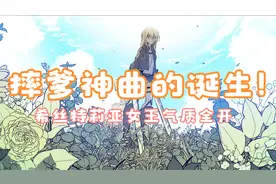 摔爹神曲的诞生！希丝特莉亚女王气质全开！