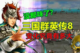 从2代玩到7代的老玩家，测评三国群英传8变化有多大？视频封面