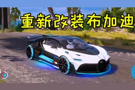 飙酷车神2：重新改装布加迪Divo，小尾翼好看多了