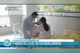 江苏发布优化生育政策实施方案！生育三孩社保费用补贴80%