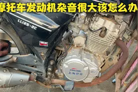 摩托车的发动机杂音很大怎么办？试下这2个方法，轻松解决声音大视频封面