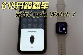 618开箱，京东的Apple Watch7翻车了？苹果手表视频封面