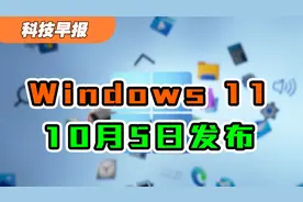 科技早报｜Windows 11正式版要来了，你期待么？
