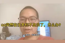 QQ突然在任务栏不显示了，波哥一招教你解决！