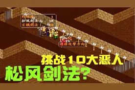 金庸群侠传：装备真武剑软猬甲，松风剑法挑战十大恶人，如何？视频封面