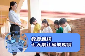 国家出新规！ 明令禁止老师的这种行为，家长要早了解视频封面