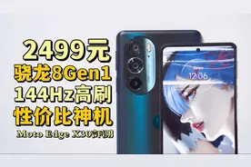 目前最便宜的骁龙8Gen1手机？144Hz+双扬声器，2499就能买到！