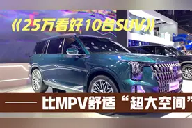 25万，我最看好这10台SUV！后排大沙发，四轮独悬，比MPV还舒服
