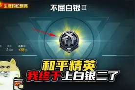 我玩了四年多的和平精英，段位今天终于达到白银二了！