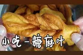 原来油条还可以这么做，煮夫教你蔚县小吃糖麻叶，家乡的味道