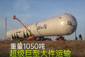 超级巨型大件运输重型平板车，重量1050吨的庞然大物很壮观