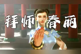 街头霸王6：“现代模式”自带连招辅助，拜师春丽成为街霸