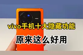 vivo手机隐藏的十大功能，原来这么好用，不会就白白浪费了