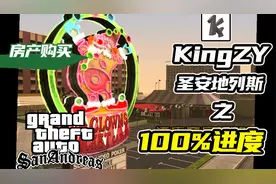 一次性买下圣安地列斯全部房产是什么体验【圣安地列斯100%攻略】