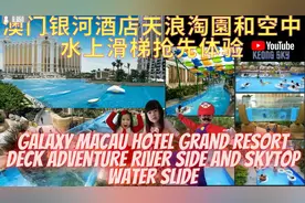澳门银河酒店天浪淘园和空中水上滑梯抢先体验下集