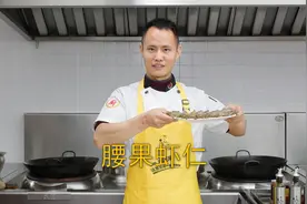 厨师长教你：“腰果虾仁”的家常做法，营养丰富，老少皆宜视频封面