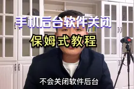 手机后台软件的关闭方法，保姆式教程视频封面