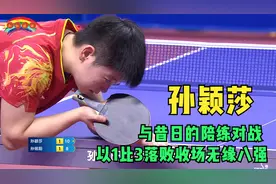 孙颖莎输给陪练，无缘8强，看完比赛终于明白了莎莎落败的原因