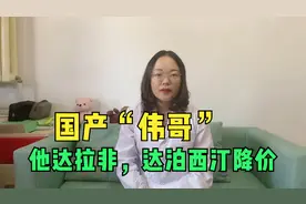 国产“伟哥”及新一代治疗药物他达拉非纳入国家集采，大幅降价视频封面