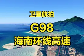 G98海南环线高速：海口-三亚-海口，613公里环绕海南岛一周视频封面