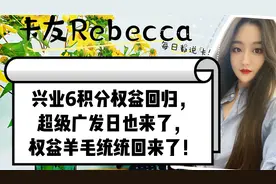 兴业6积分权益回归，超级广发日也来了，权益羊毛统统回来了！视频封面