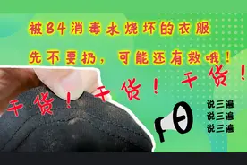 我们今天来拯救一下被84消毒水烧伤的衣服，超详细哦（虾米棒棒）