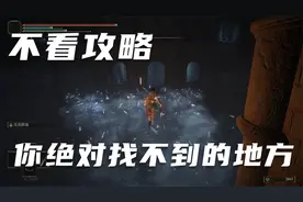 艾尔登法环不看攻略，几周目都可能会错过的隐藏地图视频封面