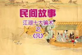 古代江湖十大骗术，你知道几个@DOU+小助手视频封面