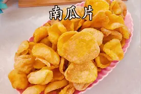 用南瓜做的小零食，油炸南瓜片，营养丰富酥脆可口，比薯片更好吃