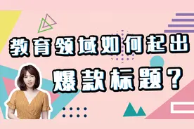 手把手教你写出教育爆款标题视频封面