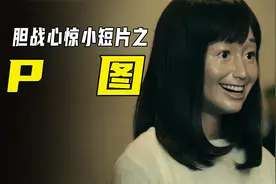 女孩给自己P图，结果把自己P没了！惊悚片视频封面