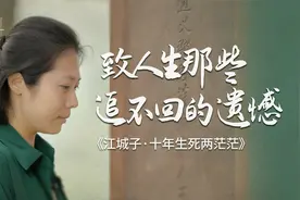 我在王弗墓前念了“十年生死两茫茫“，苏轼写出了遗憾的最高境界视频封面