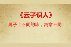鼻子上不同位置的痣，代表的寓意不同！《云子识人》012