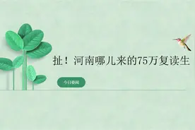 扯！河南哪儿来的75万复读生【转载】