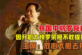 开国中将罗舜初，因升职太快罗荣桓不敢提拔，主席：放心大胆去用