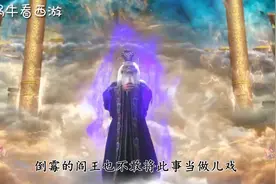 阎王找玉帝告状，为啥被拦在门外，你看地府谁说了算？视频封面