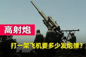 高射炮打落一架飞机，需要多少发炮弹？没击中的炮弹都飞哪去了？