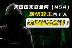 美国国家安全局（NSA）网络攻击西工大的 关键信息解读