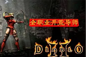 暗黑破坏神2，佣兵该如何选择，我来告诉你